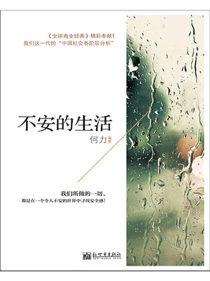 cover image of 不安的生活